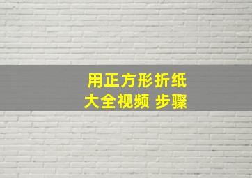 用正方形折纸大全视频 步骤